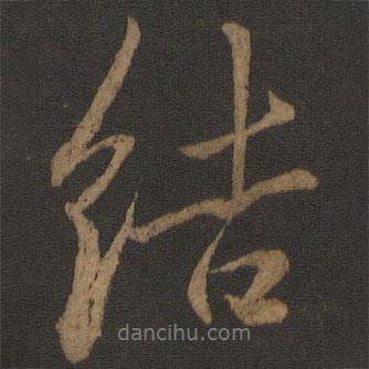結書法圖片