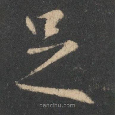王羲之寫的行書足