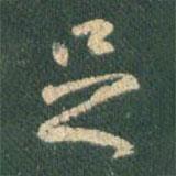 王羲之写的行书足