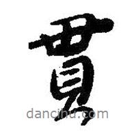 貫書法圖片