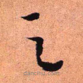 王铎写的行书足