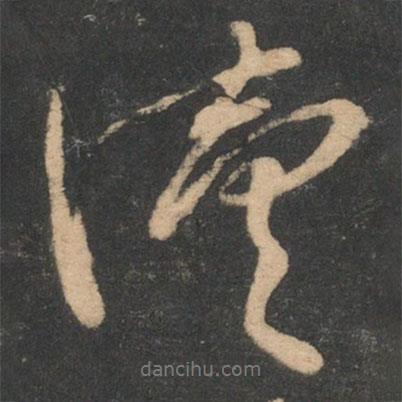 續(xù)書法圖片