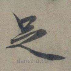 足書法圖片