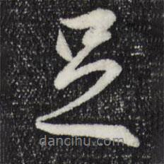 王羲之寫的行書足