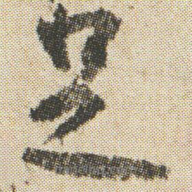 空海写的行书足