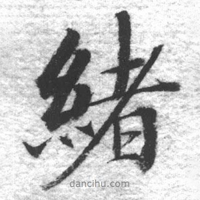 緒書法圖片