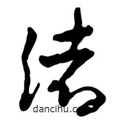 緒書(shū)法圖片