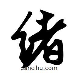 緒書法圖片