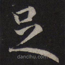 薛紹彭寫(xiě)的行書(shū)足