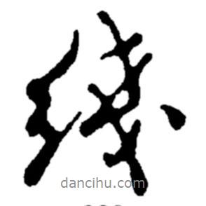 線書法圖片