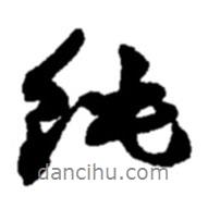 純書(shū)法圖片