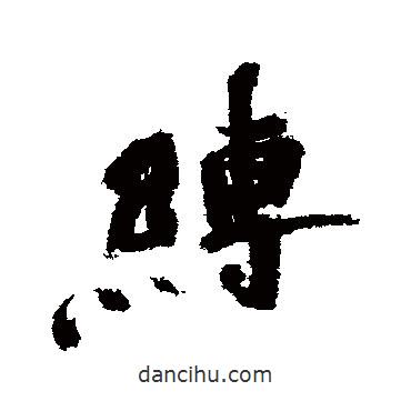 縛書(shū)法圖片