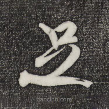米芾寫的行書足