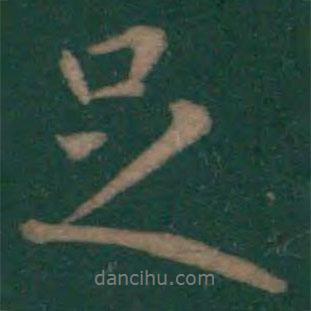 王羲之写的行书足