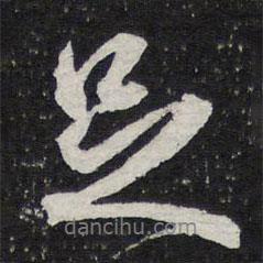 足書(shū)法圖片