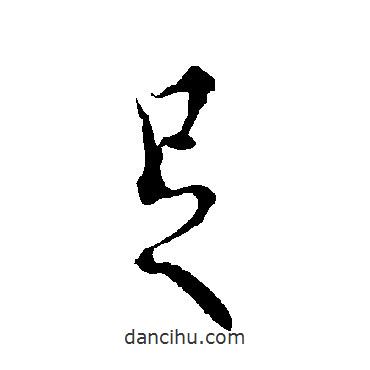 歐陽(yáng)詢寫的行書足