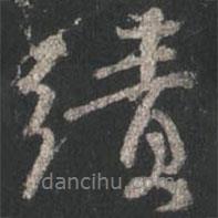 績書法圖片