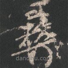 彝書法圖片