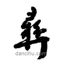 朱耷寫的行書彝