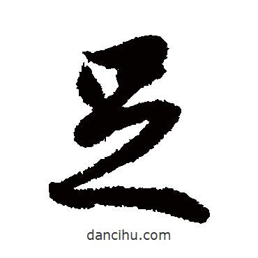 馮承素寫的行書足