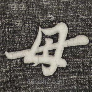 母書法圖片