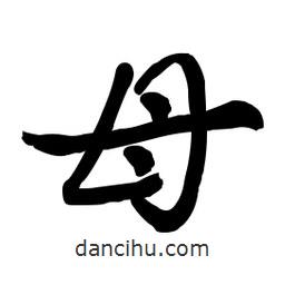啟笛寫的行書母
