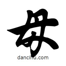母書法圖片