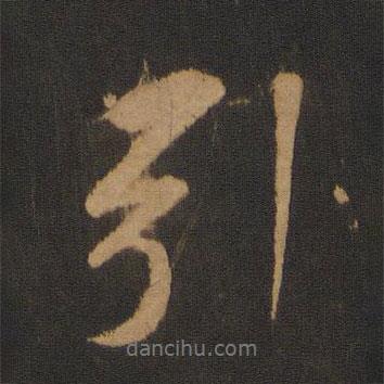 引書法圖片