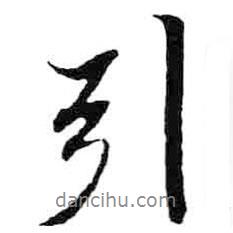 引書法圖片