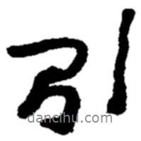 引書法圖片