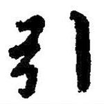 引書(shū)法圖片