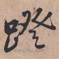 憨山大師寫的行書蹬