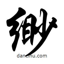 任政寫的行書緲