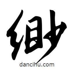 韋志莽寫的行書緲