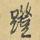 王鐸寫的行書蹬