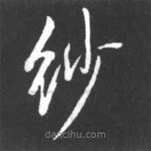 紗書法圖片