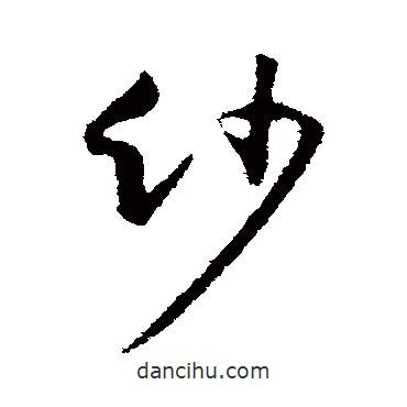 紗書(shū)法圖片