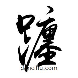 躔書法圖片