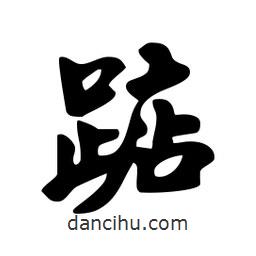 劉夢吟寫的行書踮