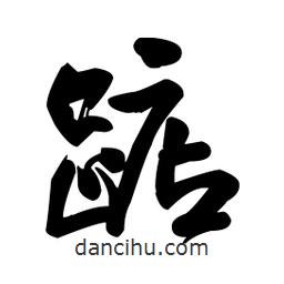 王鐸寫的行書踮