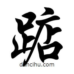 任政寫的行書踮
