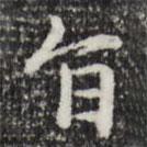 旨書法圖片