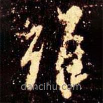 雖書法圖片