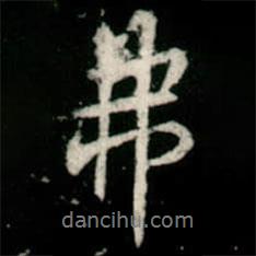 弗書(shū)法圖片