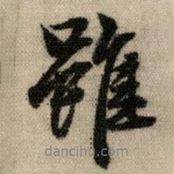 趙孟頫寫的行書雖
