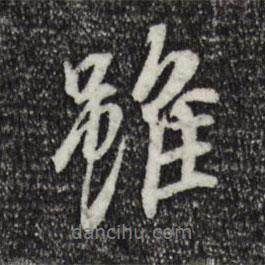 雖書法圖片