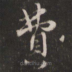 費(fèi)書法圖片