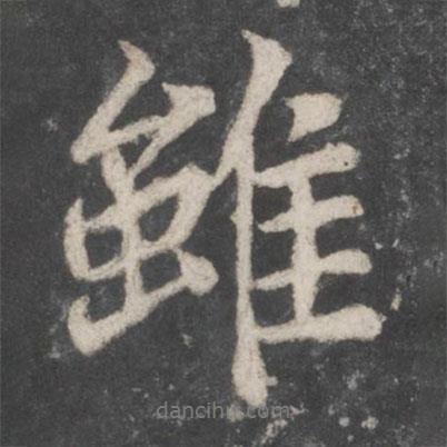 雖書法圖片