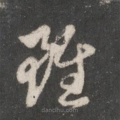 趙孟頫寫的行書雖