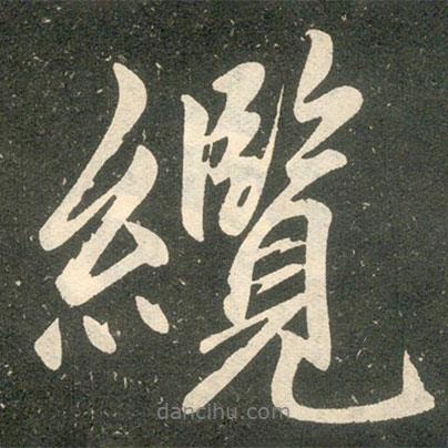 纜書法圖片